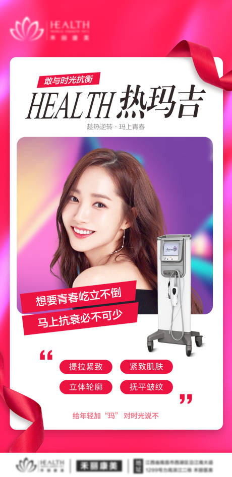 源文件下载【享设计】搜索编号：69140008871101644【医美热玛吉仪器海报】