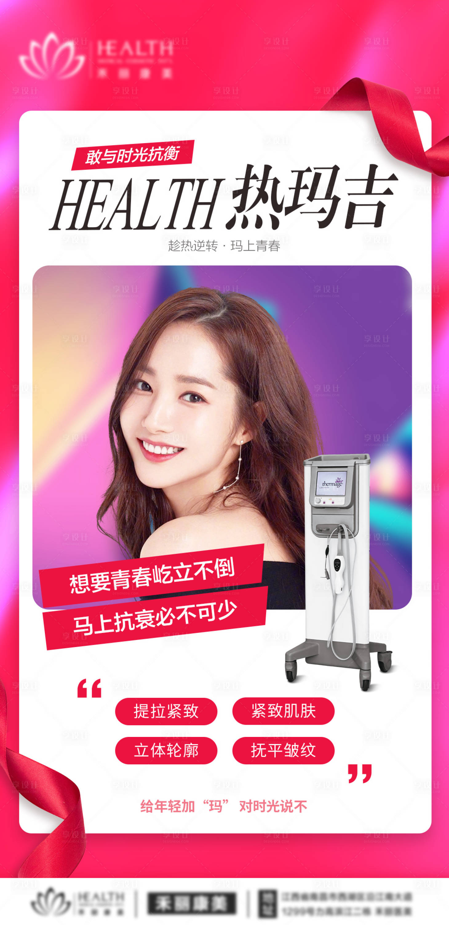 源文件下載【享設計】搜索編號：69140008871101644【醫美熱瑪吉儀器海報】