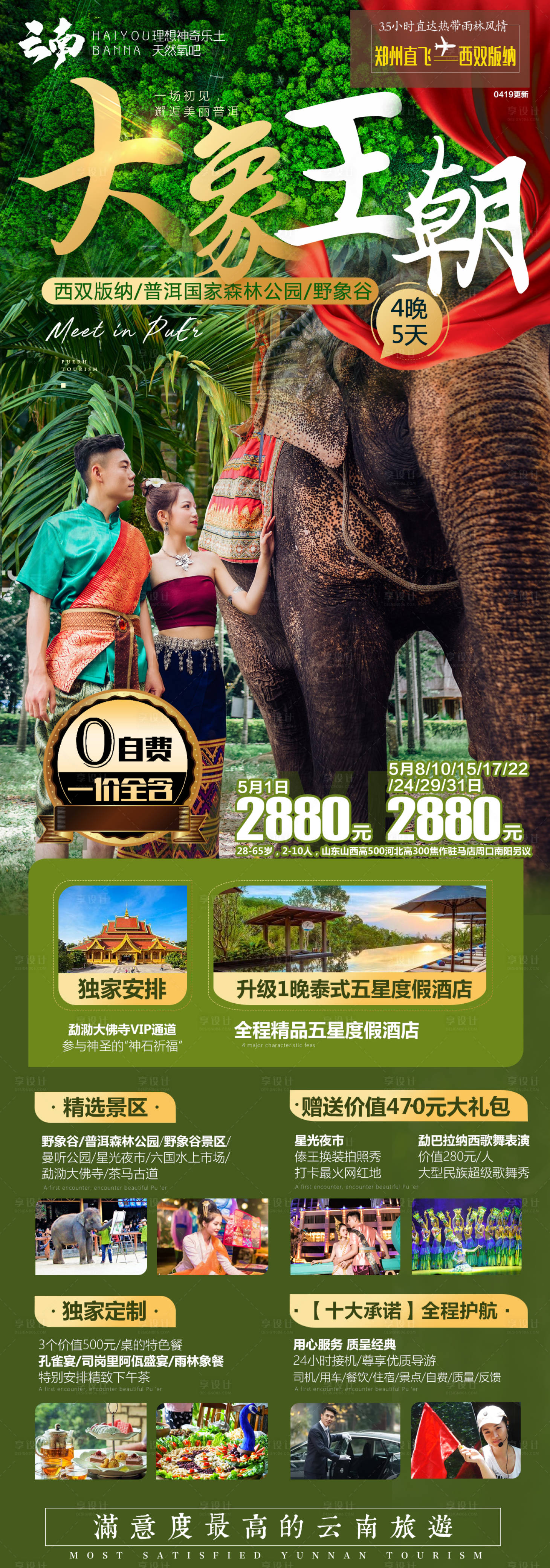 编号：20220330164708806【享设计】源文件下载-云南西双版纳旅游海报