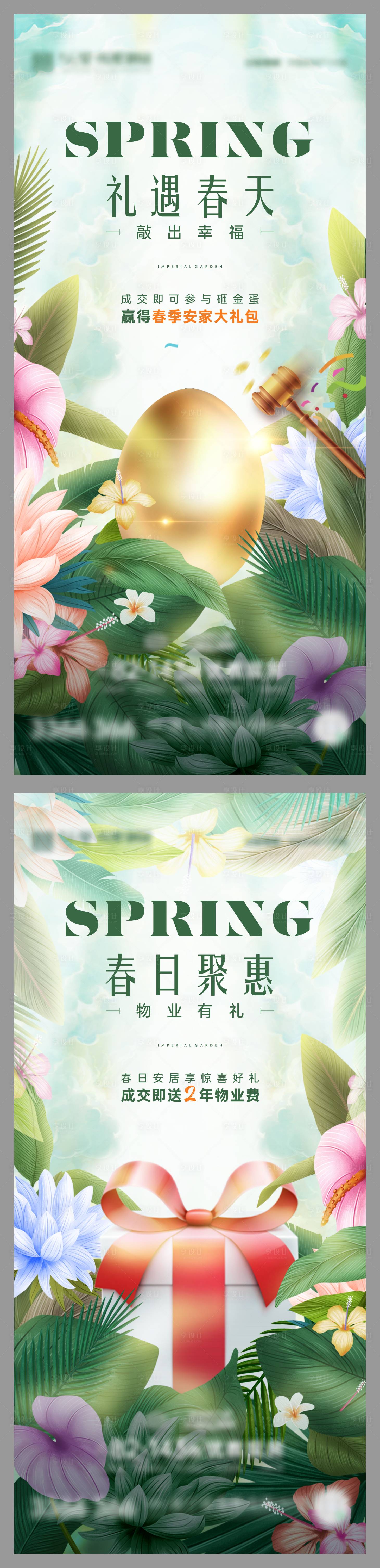 源文件下载【享设计】搜索编号：93720009094263875【春暖花开金蛋物业礼海报】