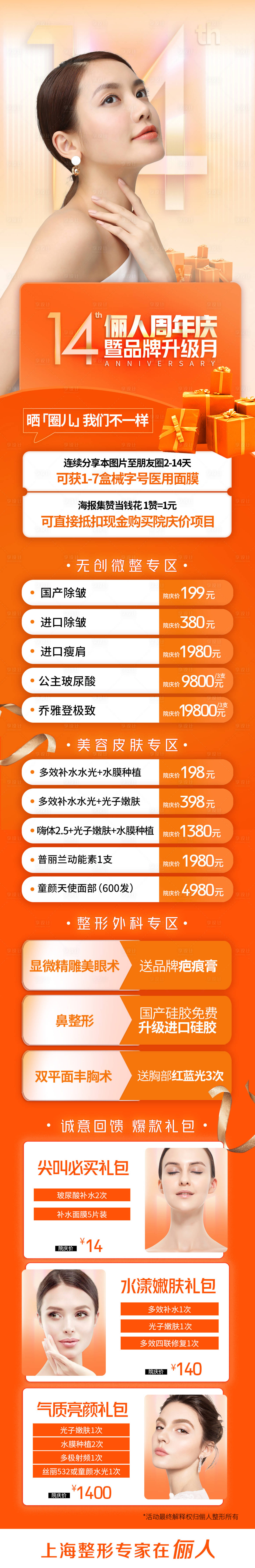 源文件下载【医美周年庆促销长图海报】编号：37610009110789047
