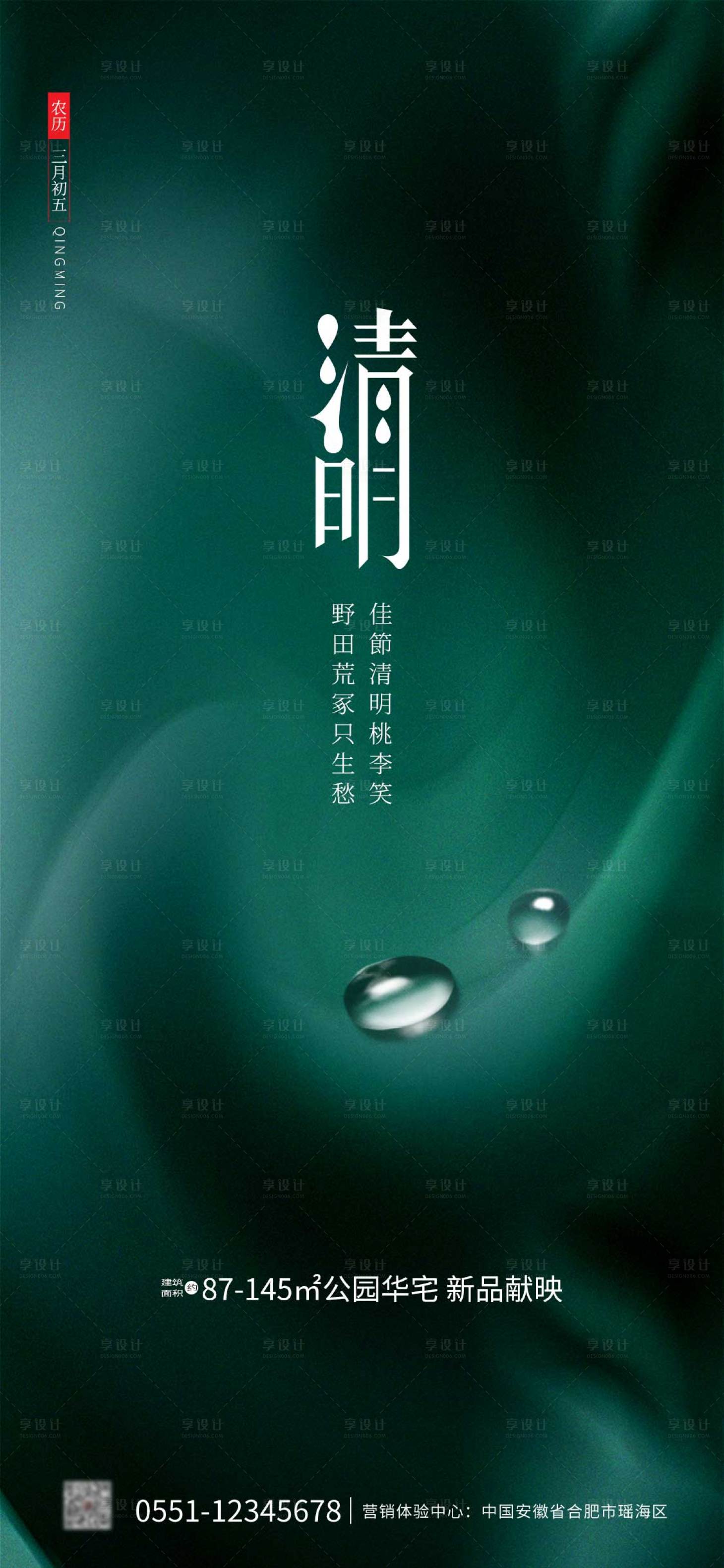 源文件下载【享设计】搜索编号：67620008955677113【清明节气海报】