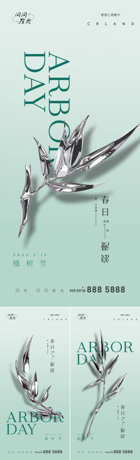 源文件下载【植树节系列海报】编号：55070008654294447