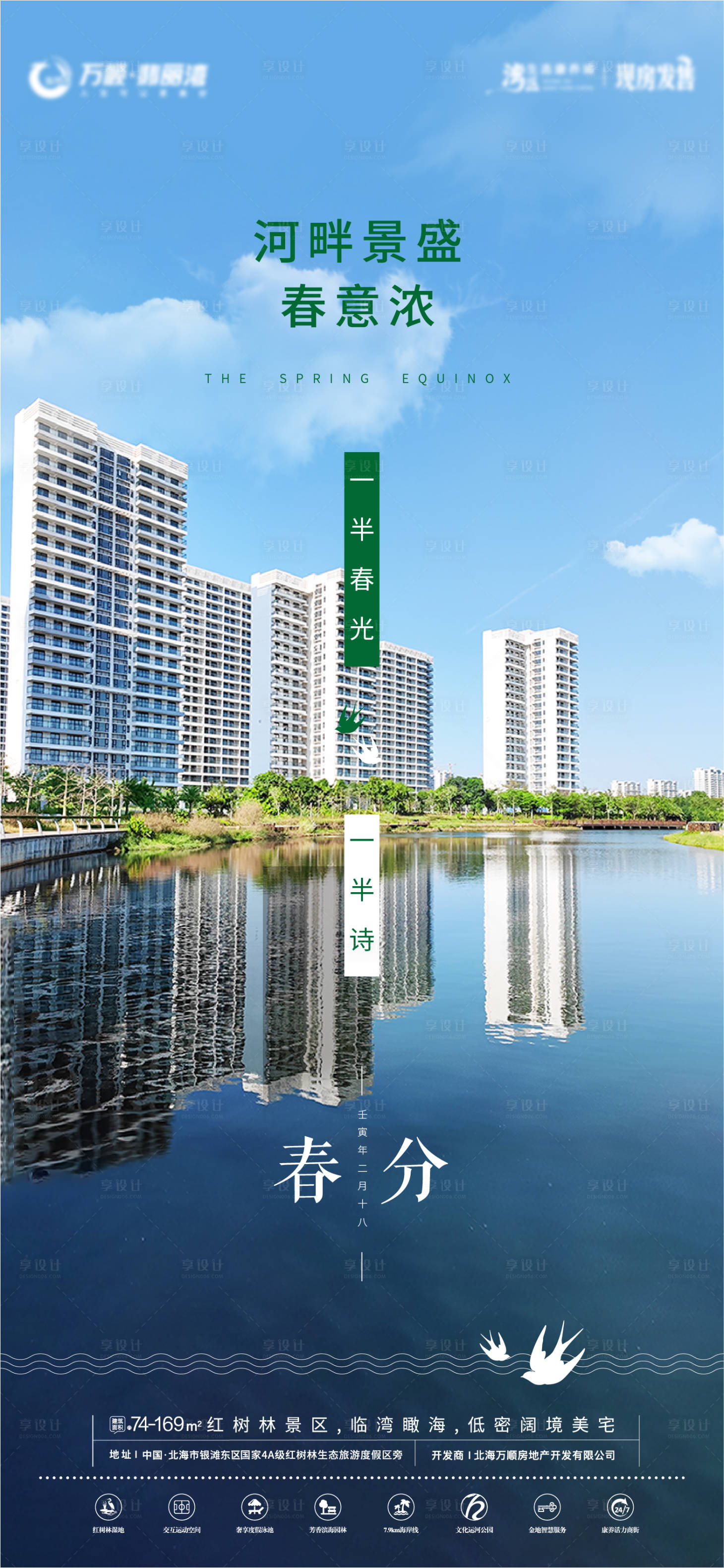 源文件下载【享设计】搜索编号：54790008966172064【春分实景海报】