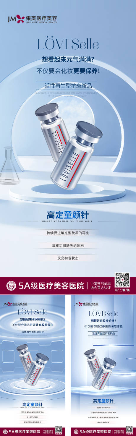 源文件下载【享设计】搜索编号：53900009178069621【童颜针宣传海报】