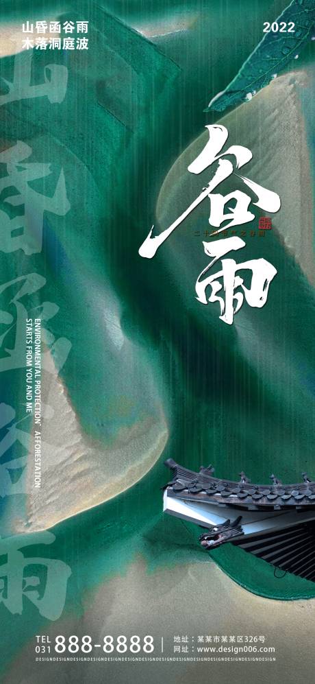源文件下载【谷雨节气海报】编号：33110008836291661