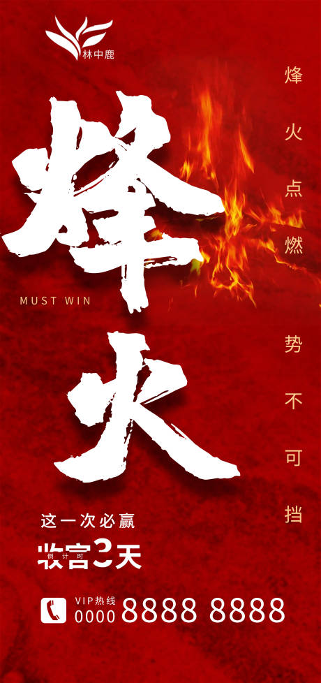 源文件下载【烽火热销倒计时海报】编号：93440009087291295
