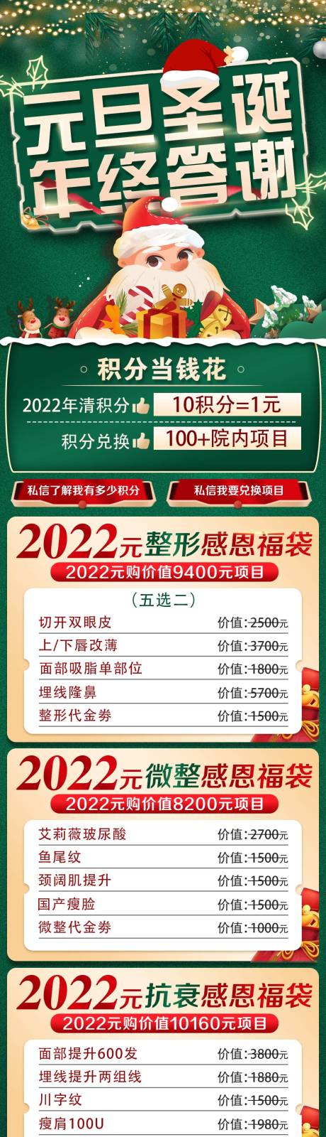 源文件下載【醫美整形雙旦元旦圣誕年終特惠海報】編號：61970009090418147