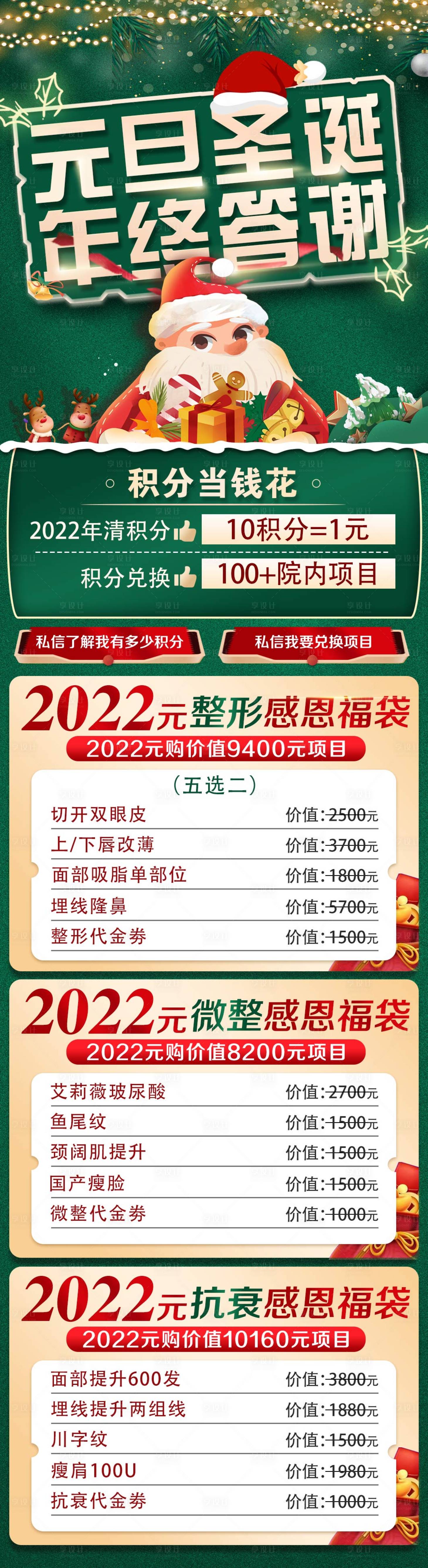 源文件下载【享设计】搜索编号：61970009090418147【医美整形双旦元旦圣诞年终特惠海报】