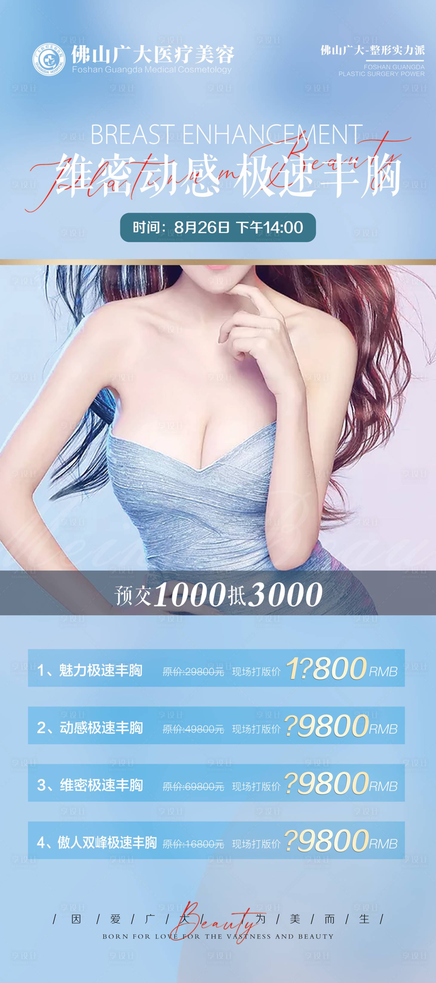 源文件下载【享设计】搜索编号：28300008760793575【丰胸活动海报】