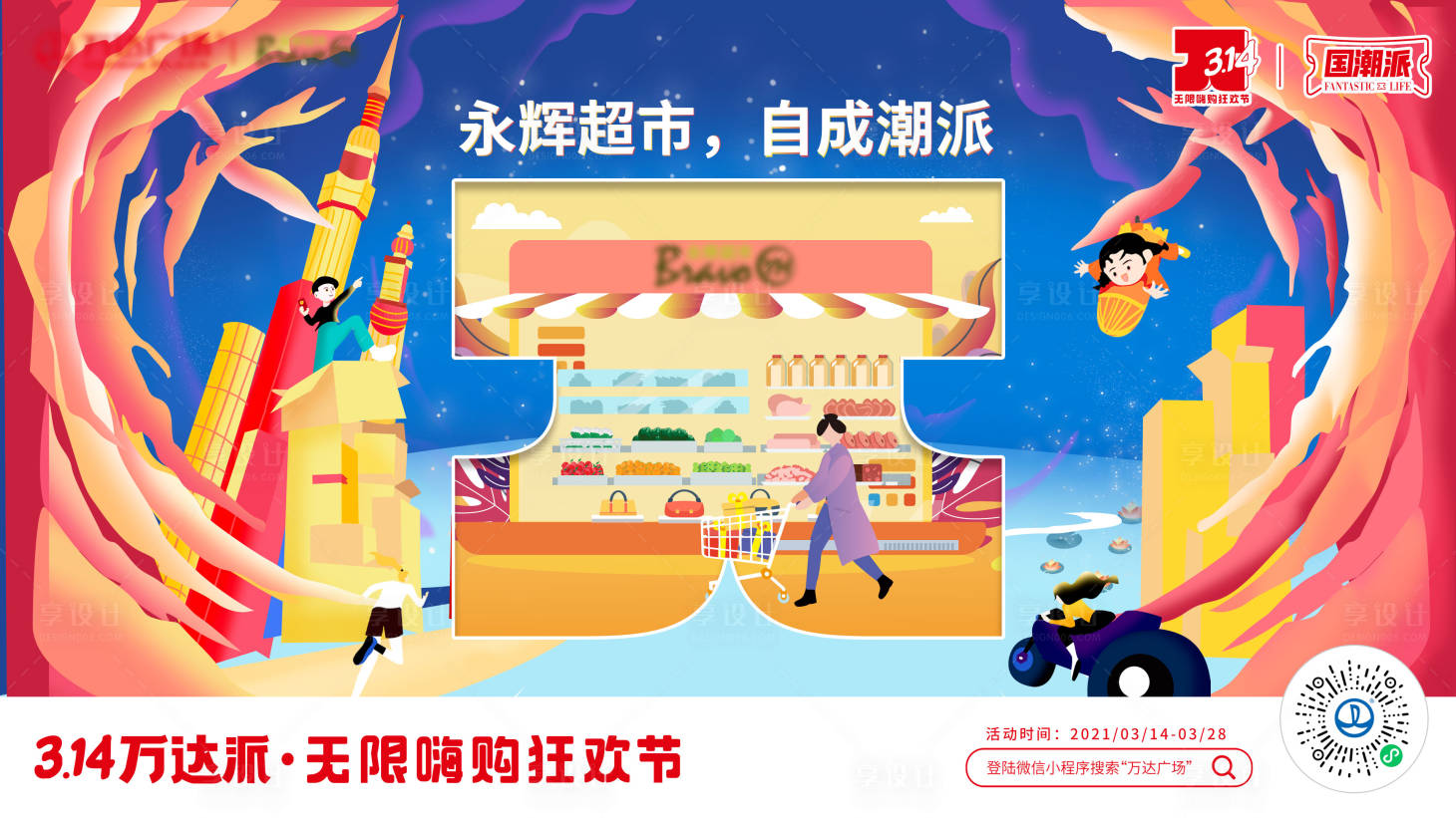 源文件下载【享设计】搜索编号：98630008687683277【KV购物超市活动主视觉】