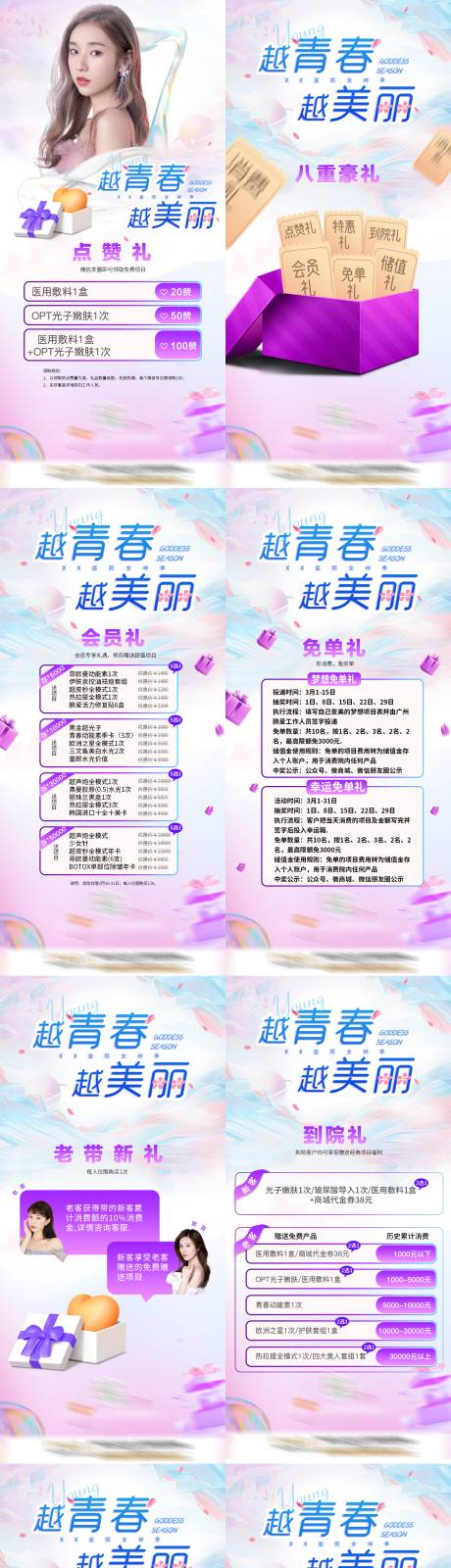 源文件下载【医美越青春越美丽主题系列海报】编号：67610009104115474