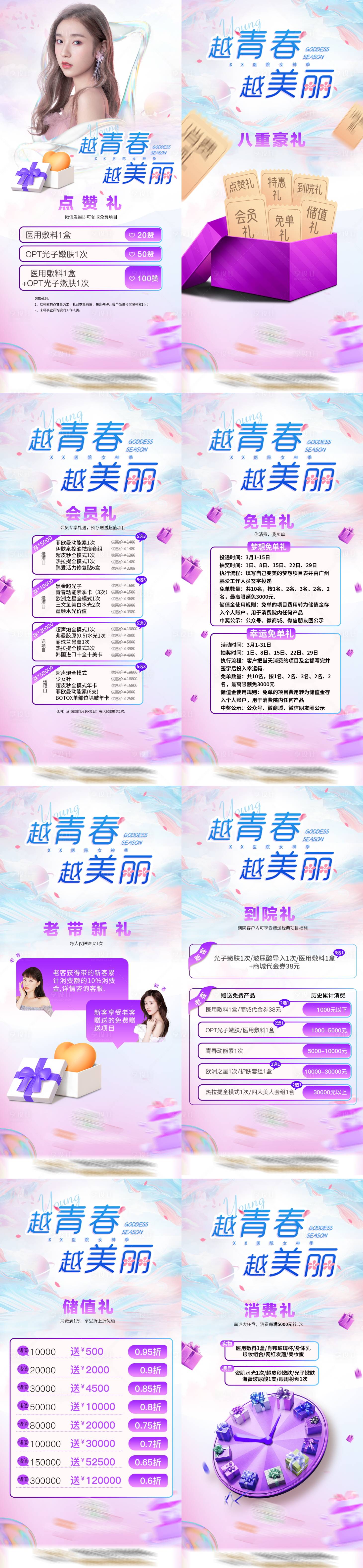 源文件下載【享設計】搜索編號：67610009104115474【醫(yī)美越青春越美麗主題系列海報】
