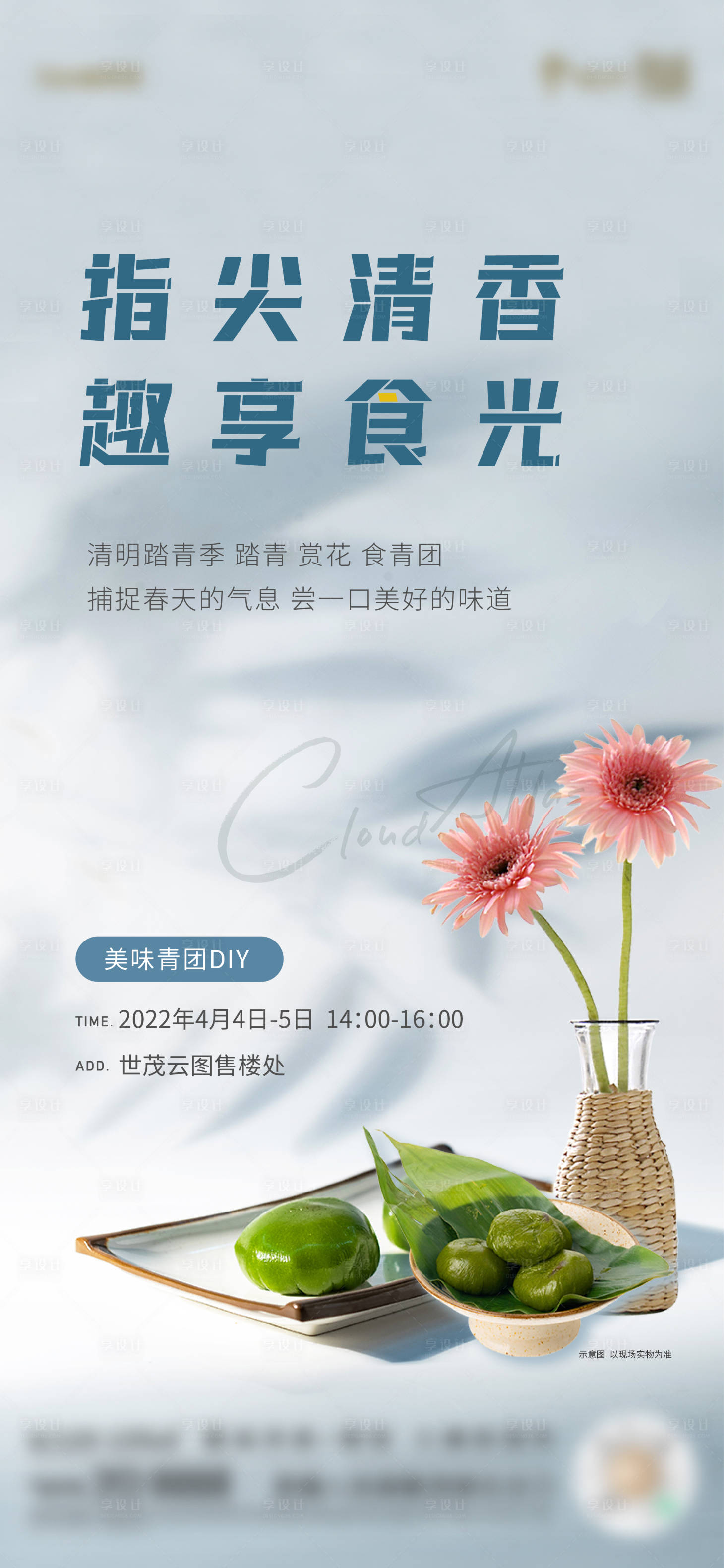 源文件下载【享设计】搜索编号：52170009232997676【地产清明节青团活动单图】