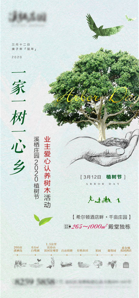 地产植树节活动刷屏海报-源文件【享设计】