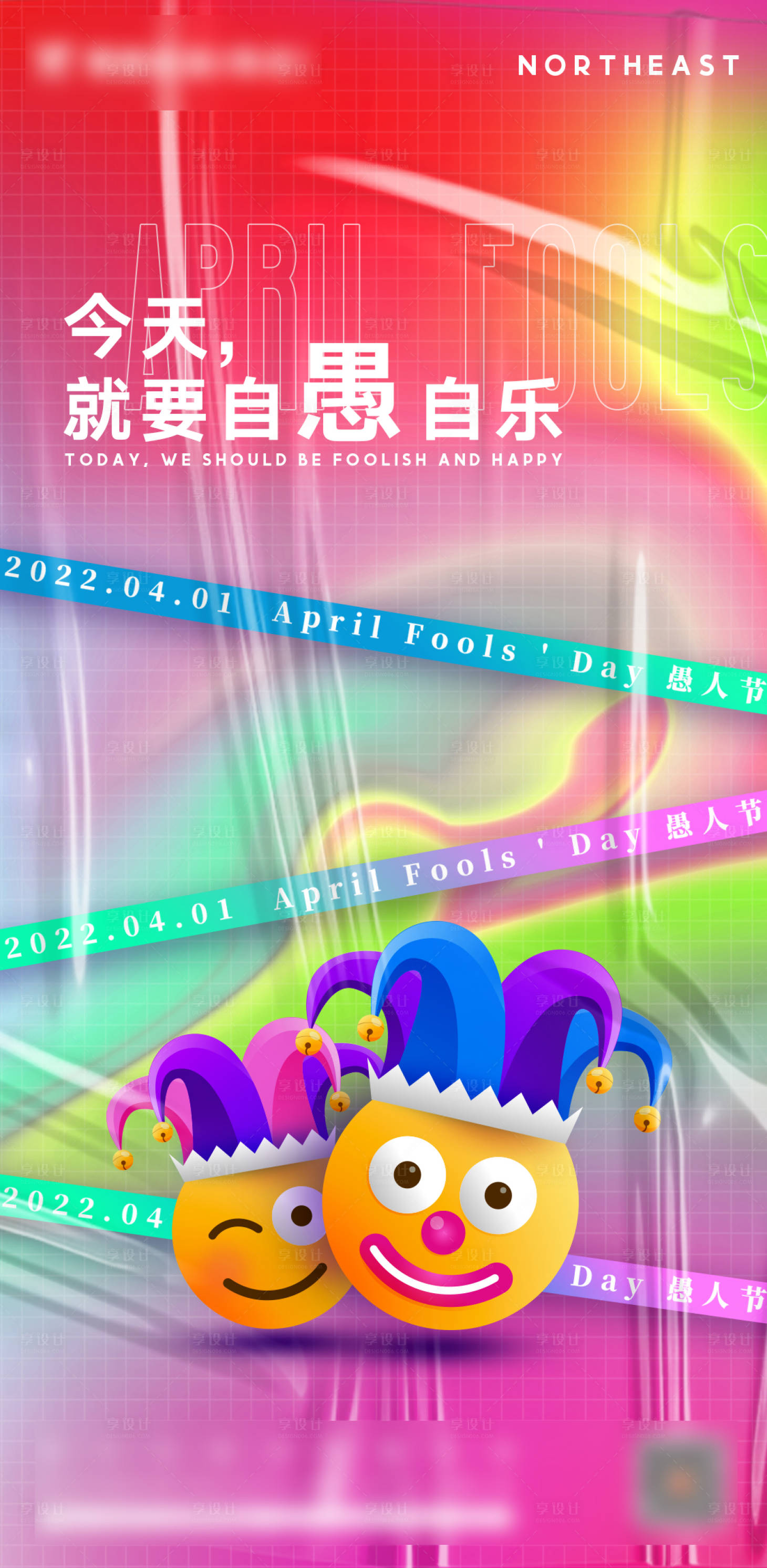 源文件下载【愚人节缤纷海报】编号：18820009191889483