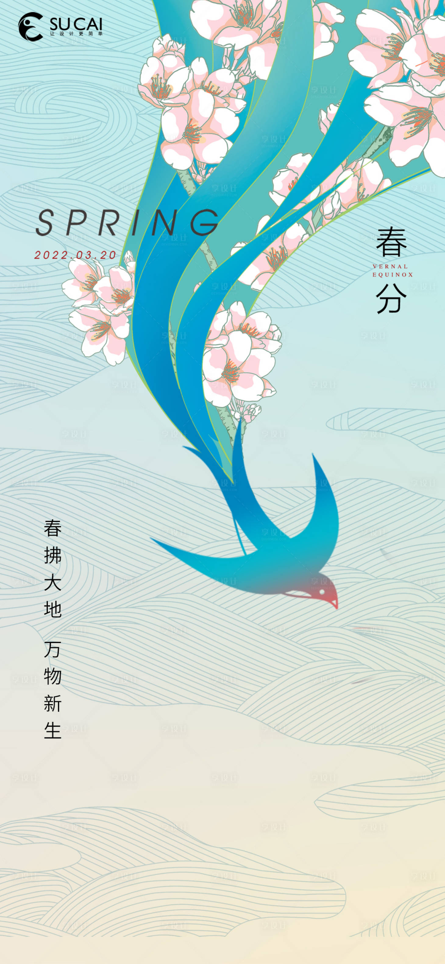 源文件下載【享設計】搜索編號：28800008947928835【春分】