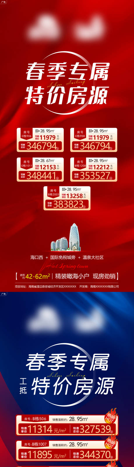 源文件下載【地產春季促銷特價房源系列海報】編號：47710008765078838