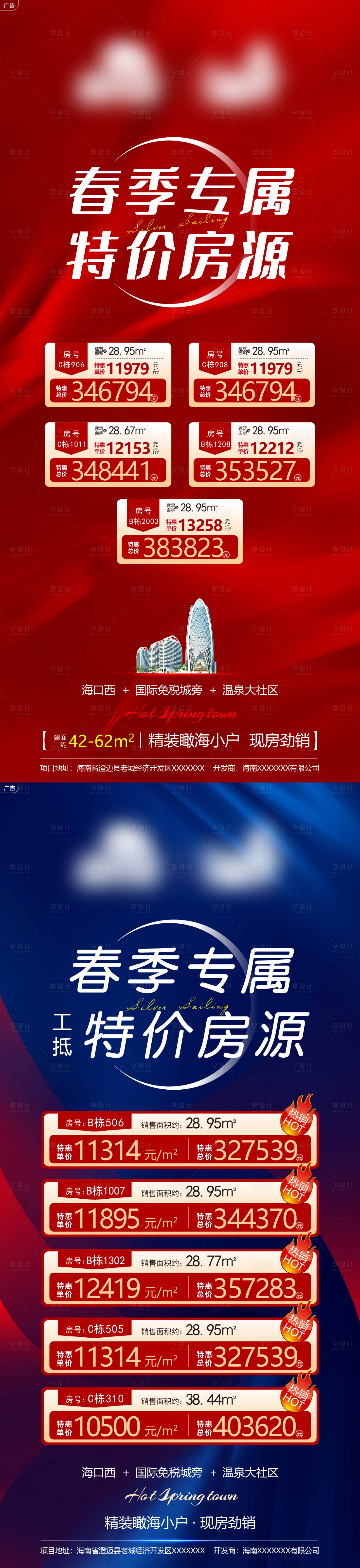 源文件下载【享设计】搜索编号：47710008765078838【地产春季促销特价房源系列海报】