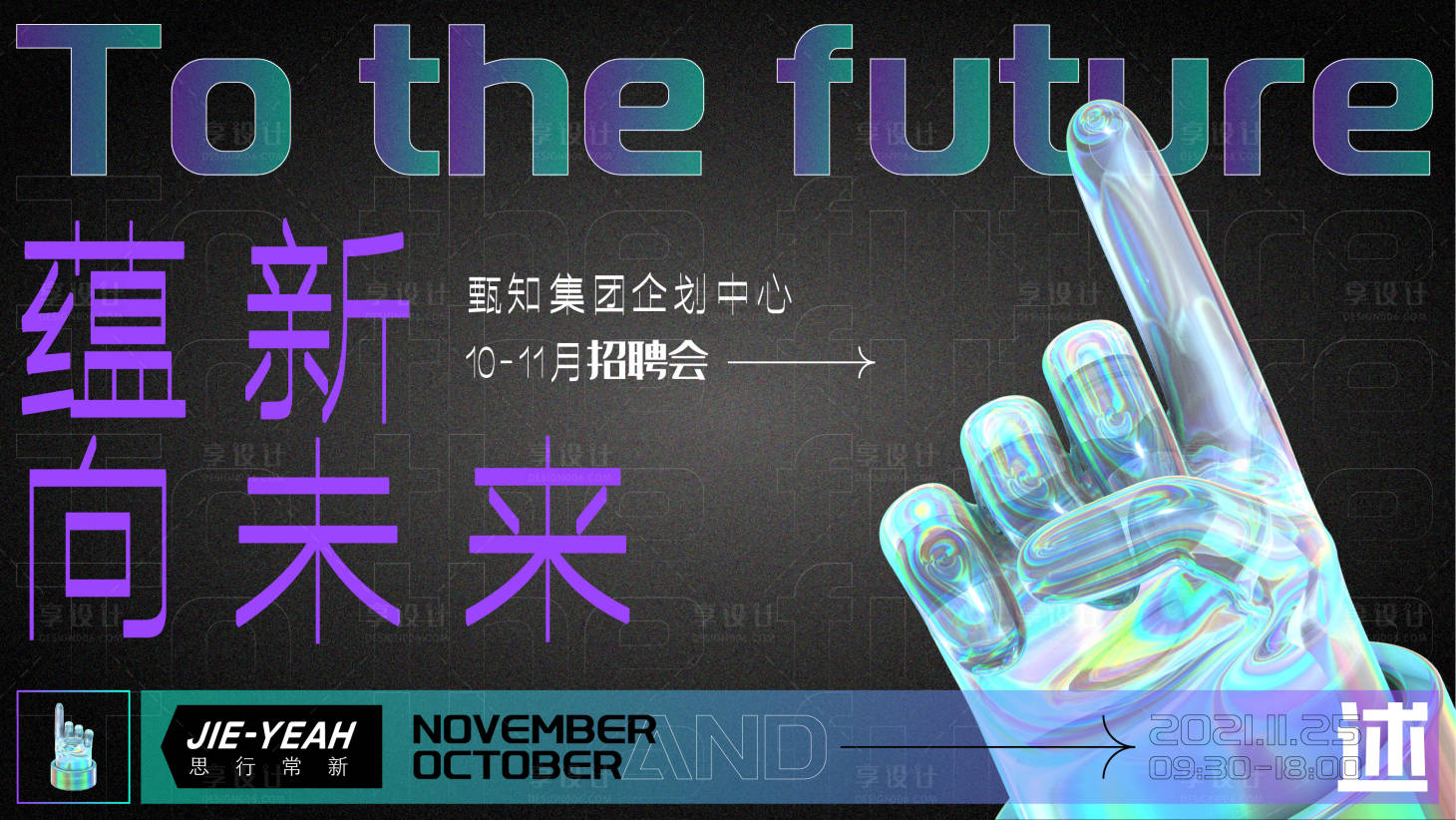 源文件下載【享設計】搜索編號：19310008906742035【簡約大氣炫酷酸性招聘會年會互聯網KV】