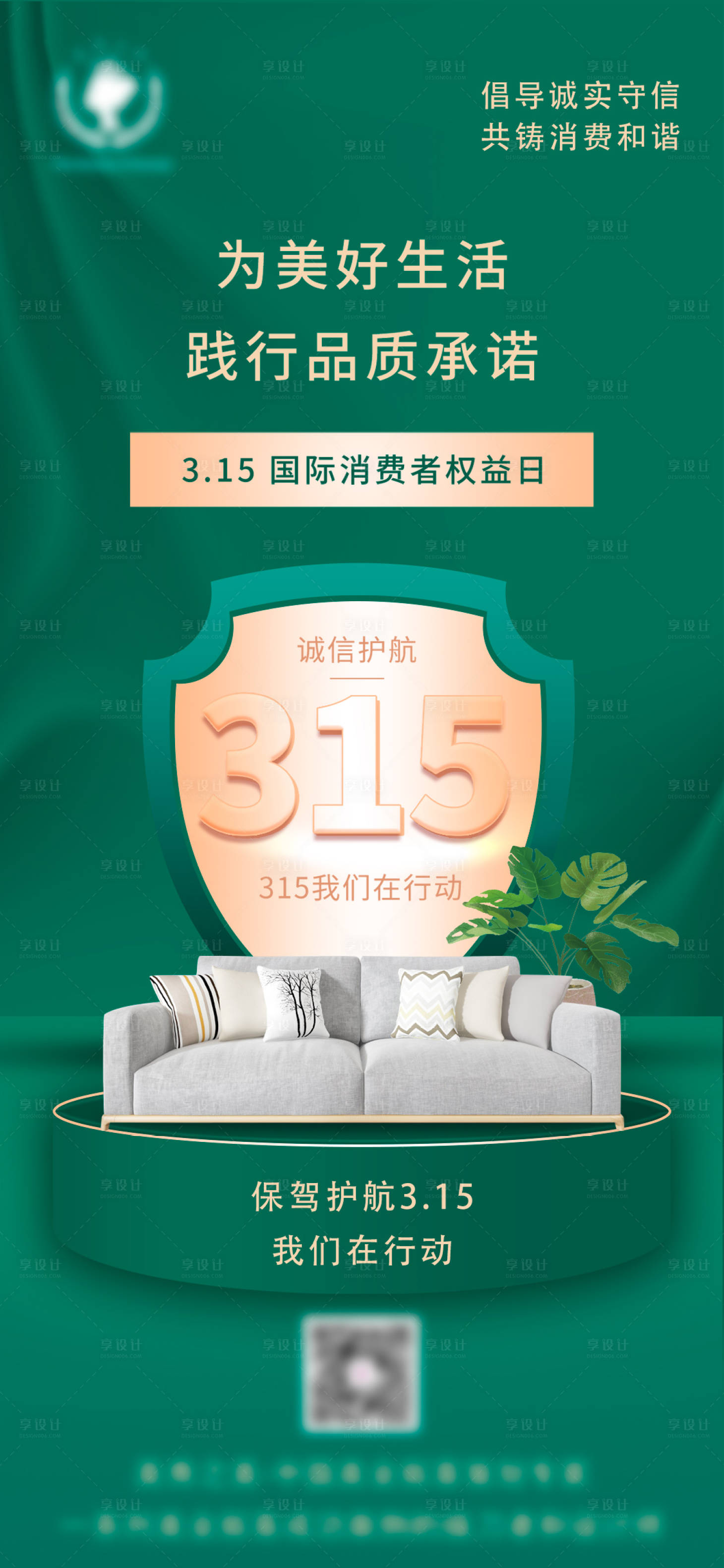 源文件下载【享设计】搜索编号：63260008880953628【315国际消费者权益日海报】