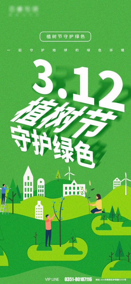源文件下載【植樹節字體設計海報】編號：77740008857436707