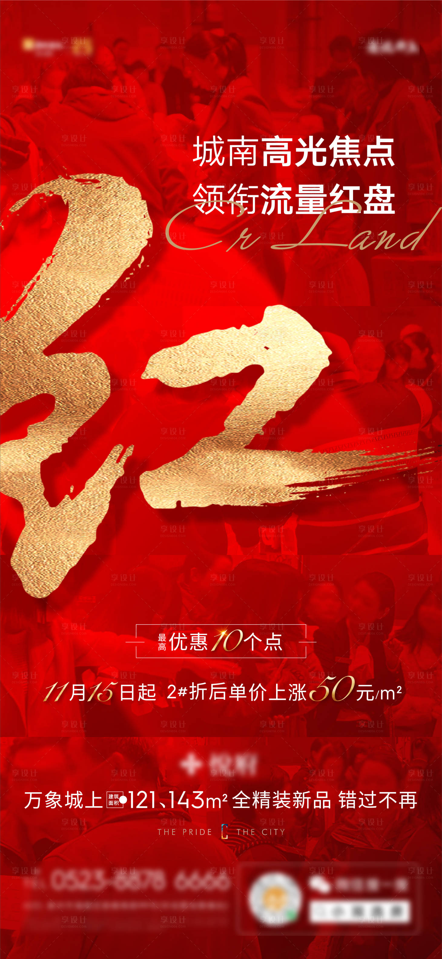 源文件下載【享設(shè)計(jì)】搜索編號(hào)：93740009127803099【熱銷地產(chǎn)海報(bào)】