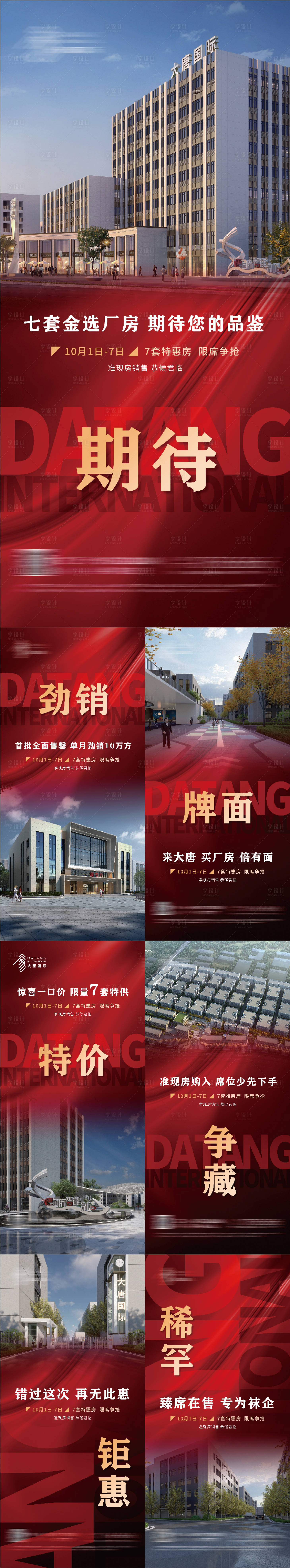 源文件下載【享設(shè)計】搜索編號：12780009197679310【地產(chǎn)產(chǎn)業(yè)園營銷價值點系列海報】