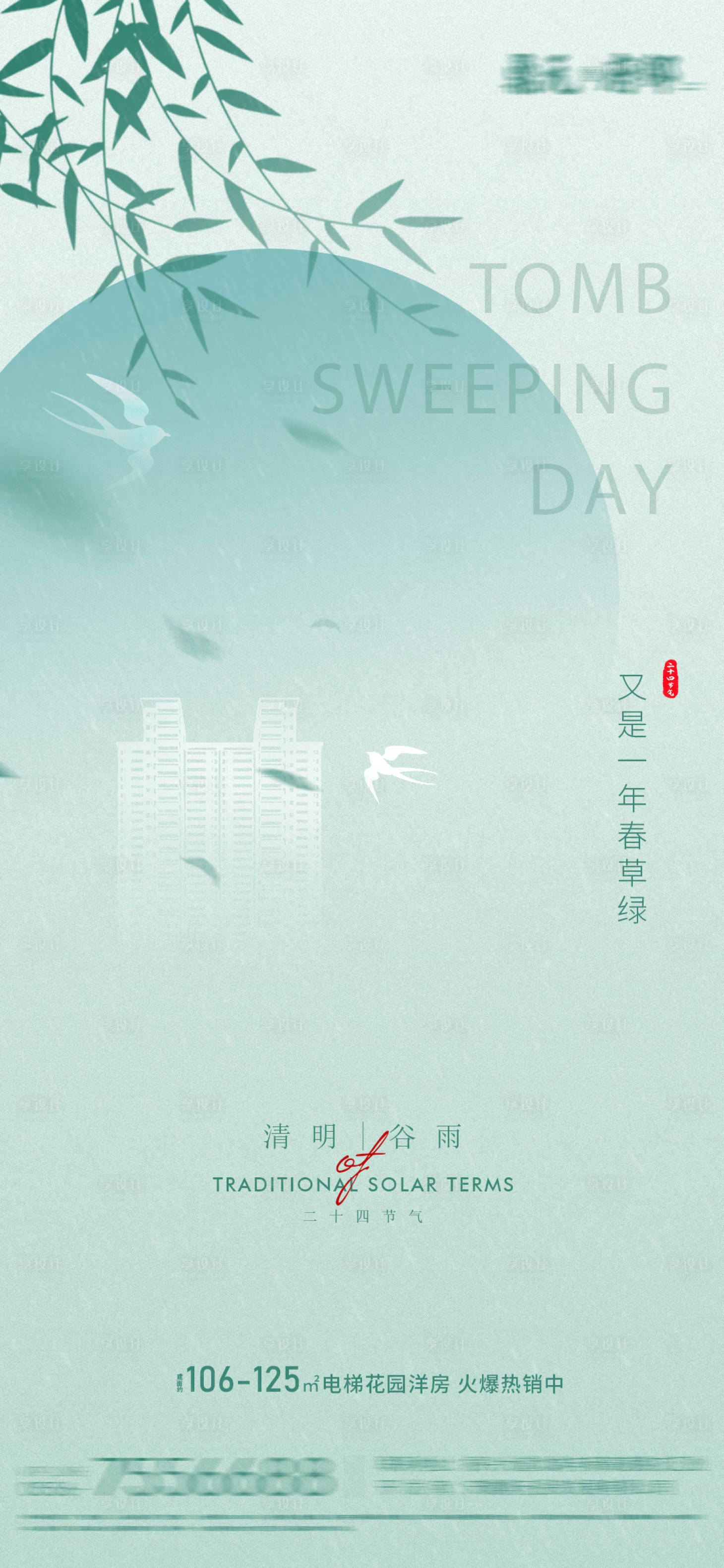 源文件下載【享設計】搜索編號：36630008766283505【地產清明節氣海報】