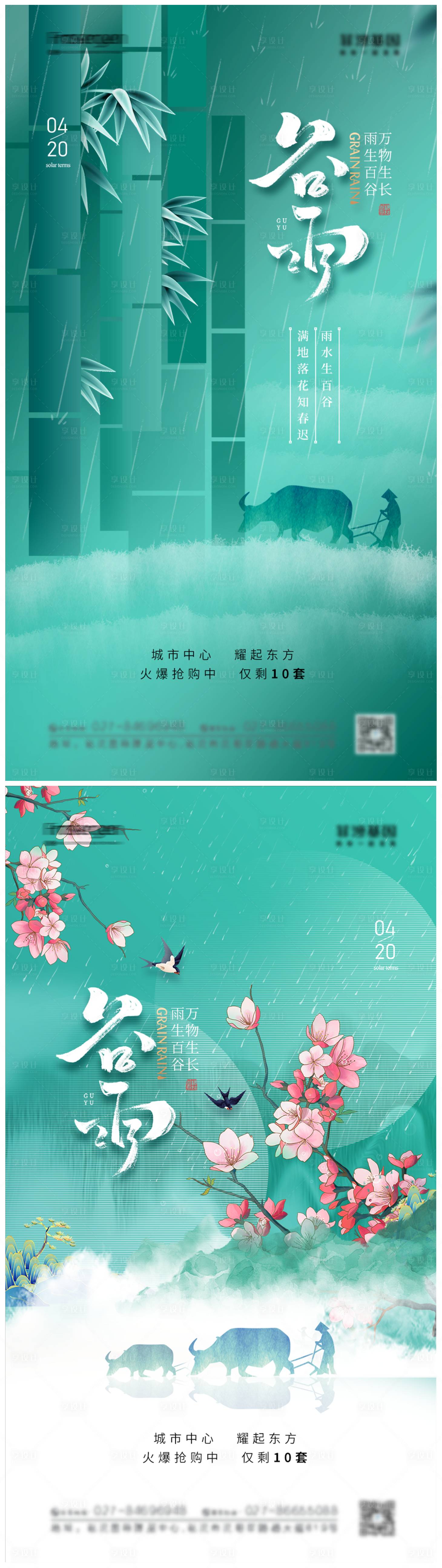 源文件下載【享設計】搜索編號：29560009232869855【中國風簡約谷雨節氣海報】