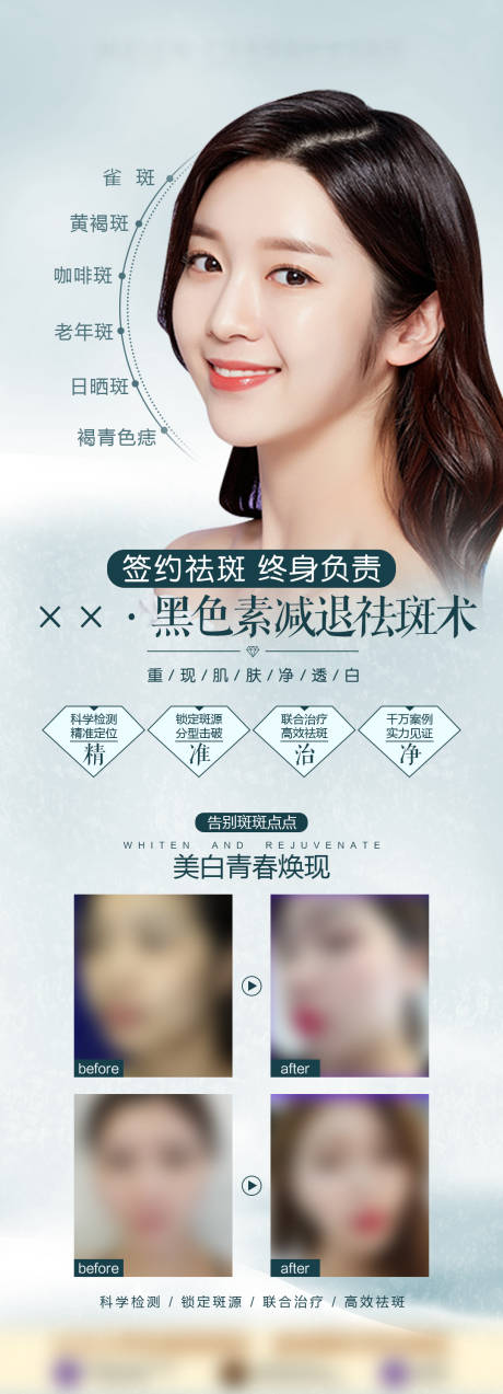 源文件下载【祛斑医美海报】编号：49610009027681989