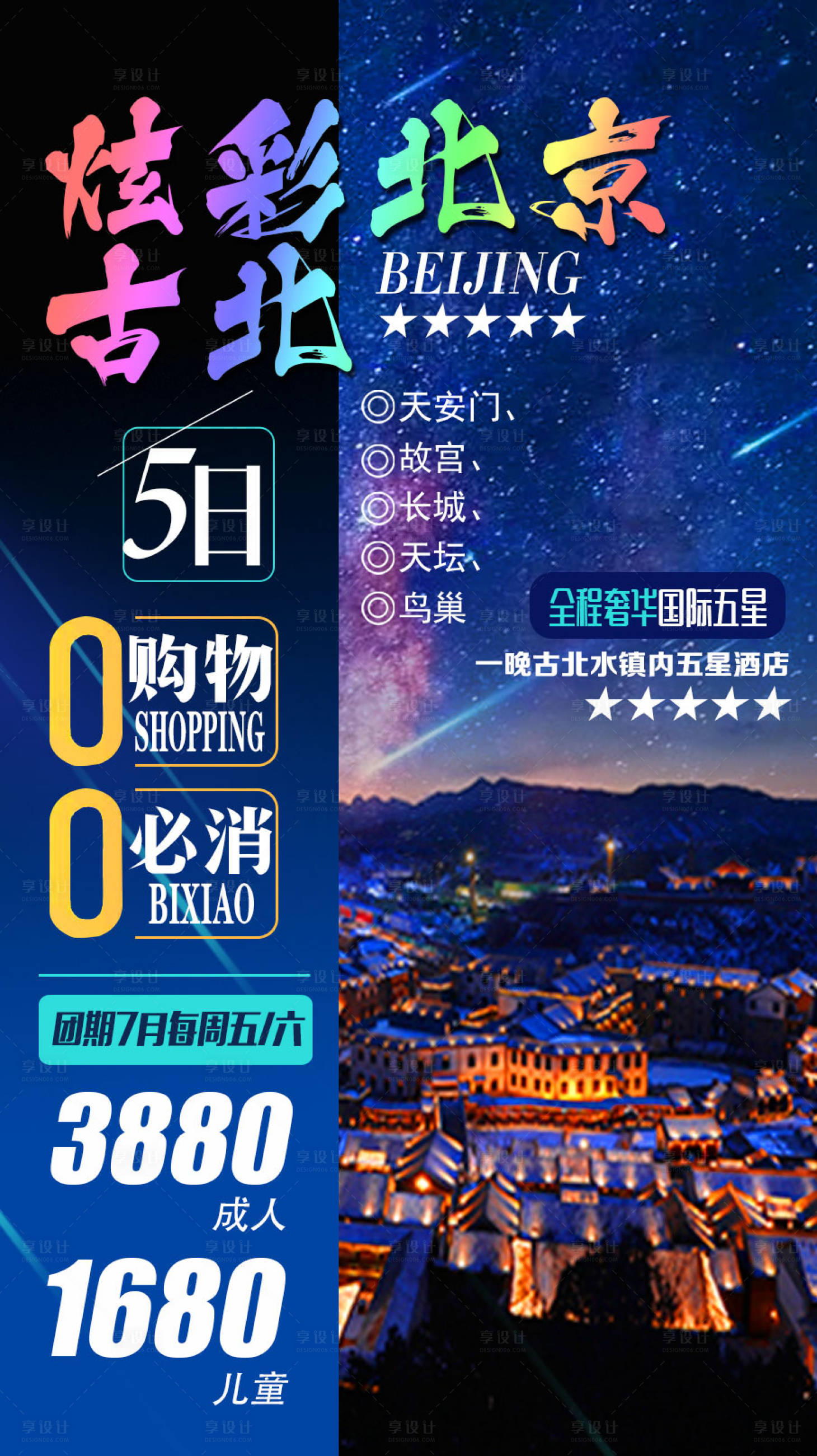 源文件下載【享設(shè)計(jì)】搜索編號：60880009005331977【炫彩古北旅游繽紛海報(bào)】
