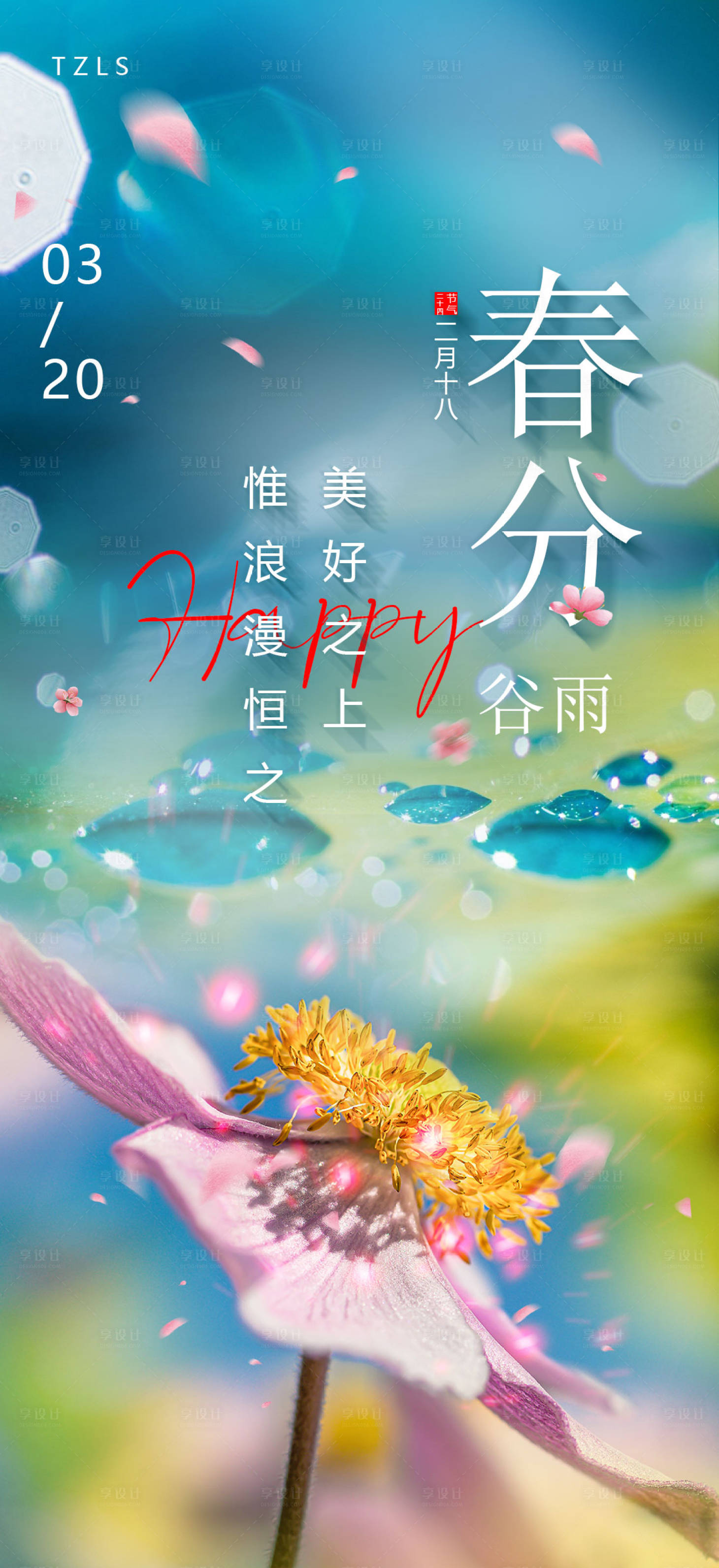 源文件下载【享设计】搜索编号：14560008843071268【春分海报】