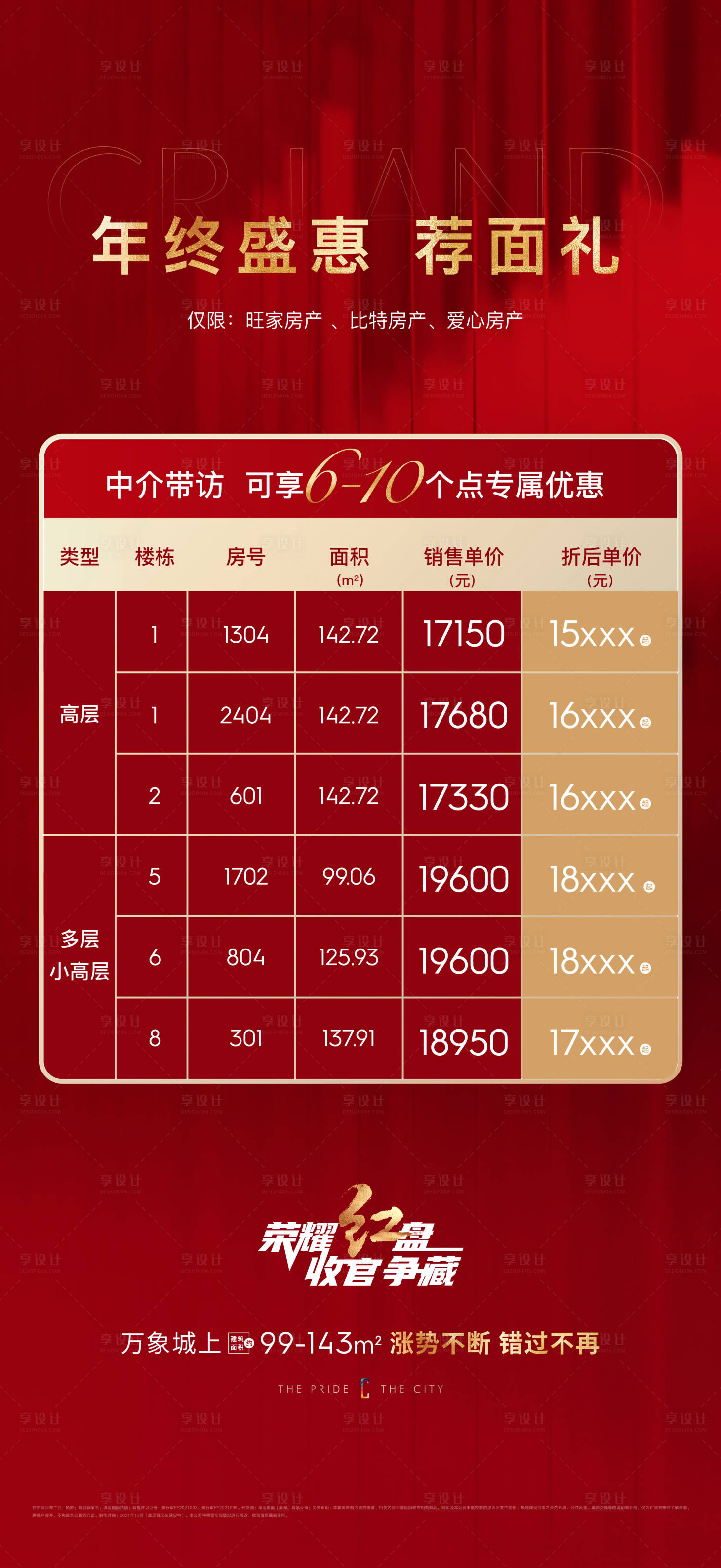 源文件下载【年终盛典热销海报】编号：15120009141883324