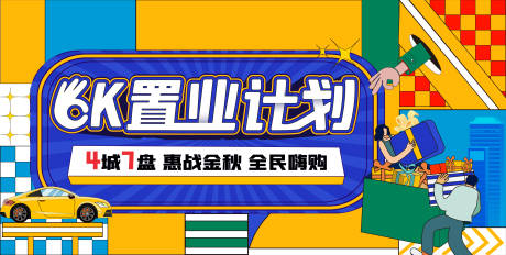 源文件下载【置业计划购物节活动展板】编号：20220329142835064