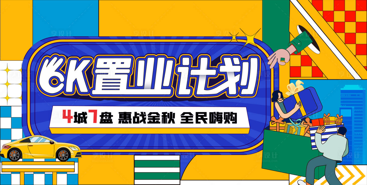 源文件下载【享设计】搜索编号：37140009178875498【置业计划购物节活动展板】