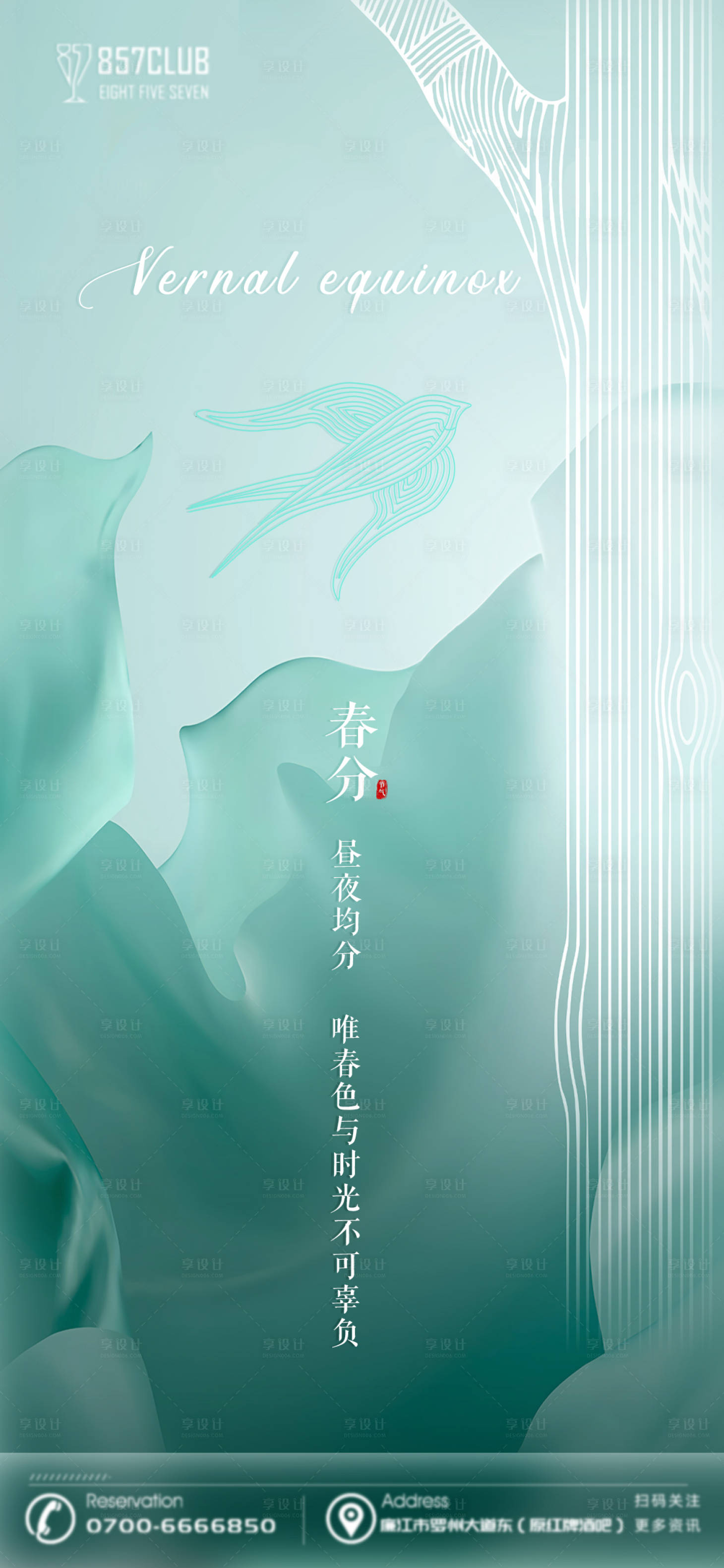源文件下載【享設計】搜索編號：96830008828718277【春分傳統節氣創意質感海報】