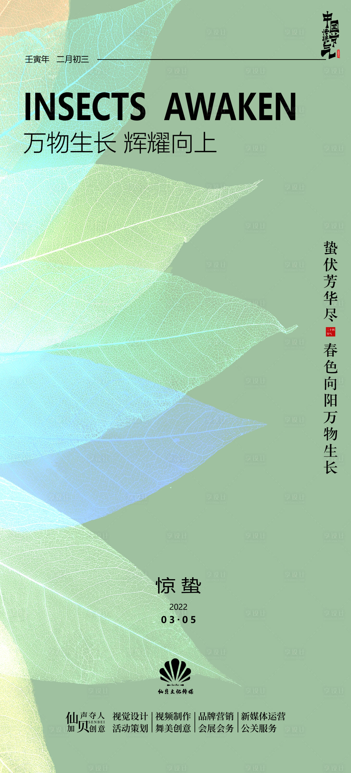 源文件下載【享設計】搜索編號：90320008730304715【2022驚蟄葉子節氣海報】