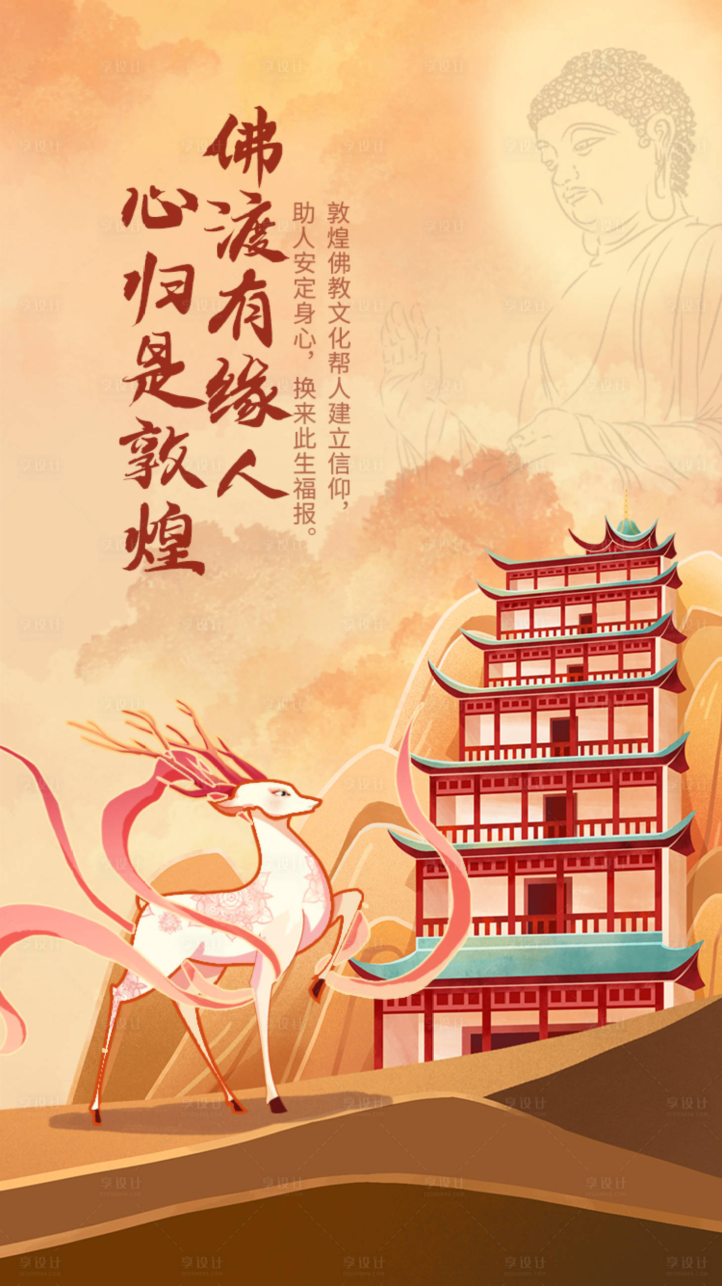 源文件下載【享設(shè)計】搜索編號：82240009185695642【敦煌信仰插畫海報】