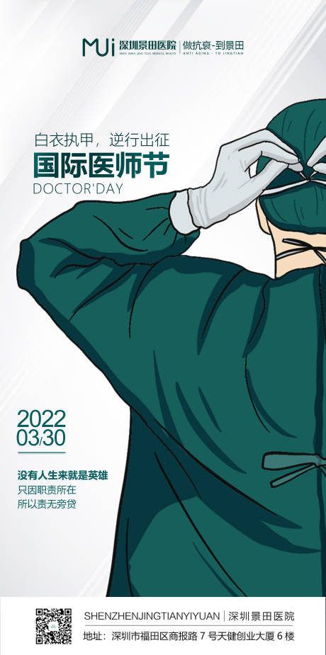 国际医师节节日海报