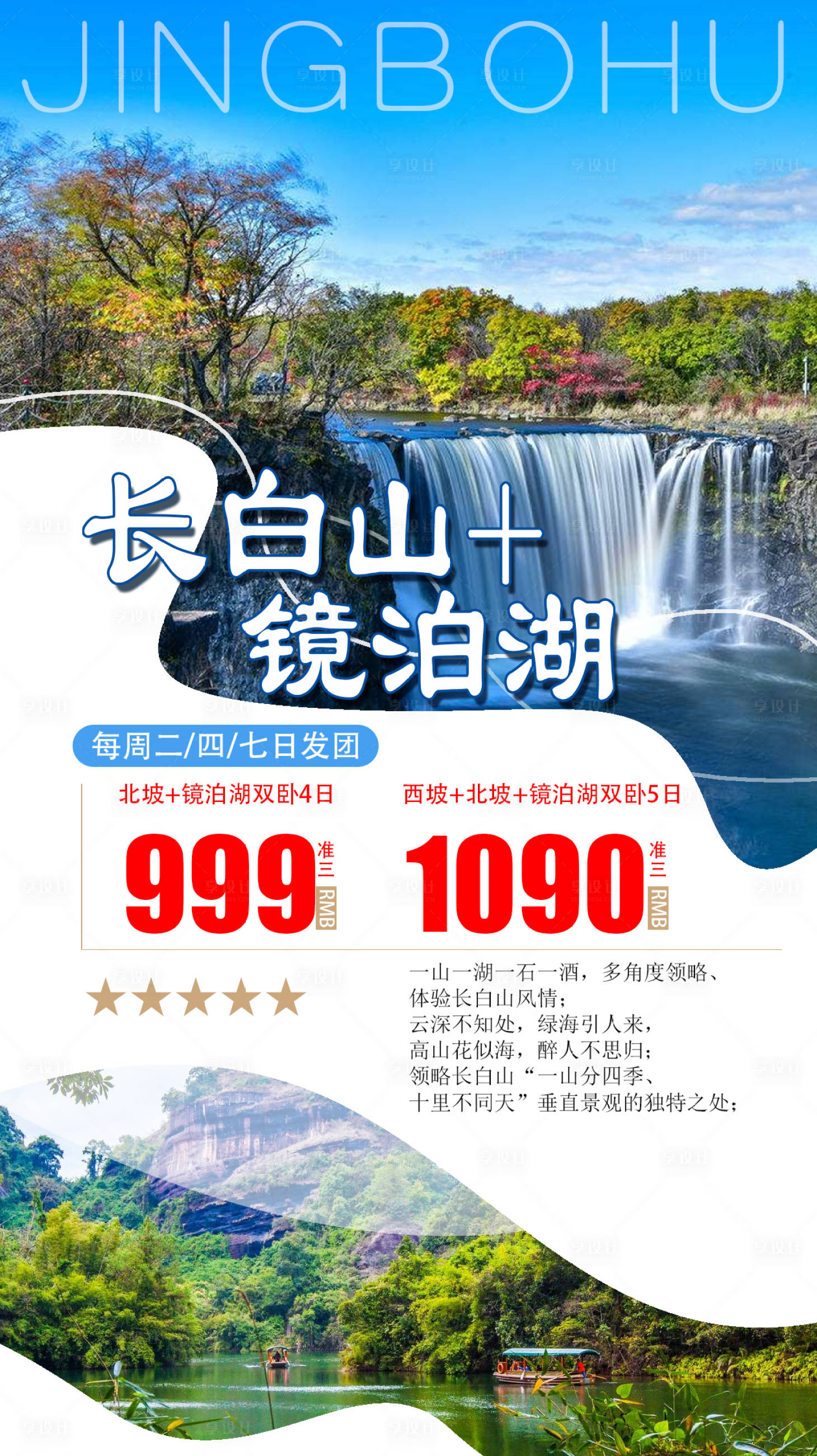 源文件下载【享设计】搜索编号：93800009058144671【长白山镜泊湖旅游海报】