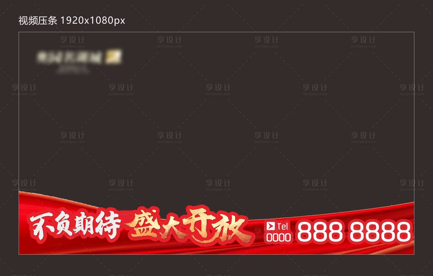 源文件下載【享設(shè)計】搜索編號：19050008766896309【視頻壓條 】