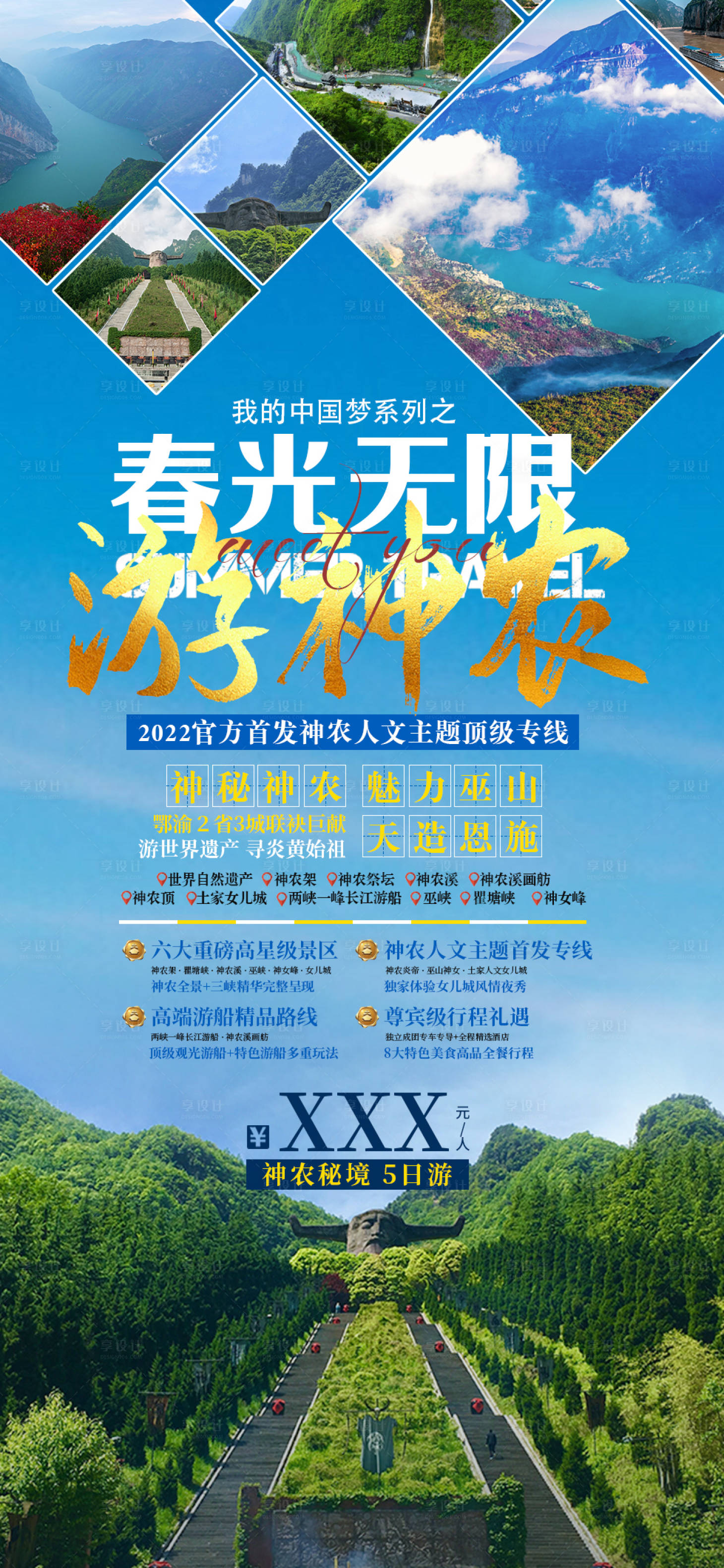 源文件下載【享設計】搜索編號：29540009122554643【神農旅游海報】