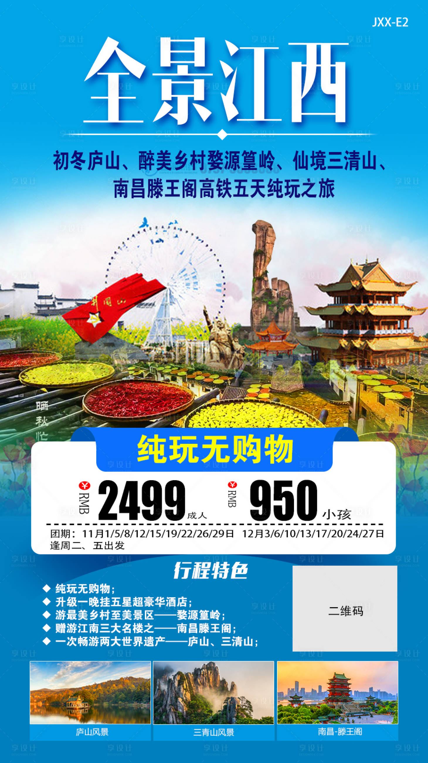 源文件下載【享設(shè)計(jì)】搜索編號(hào)：96680009075421736【全景江西旅游海報(bào)】