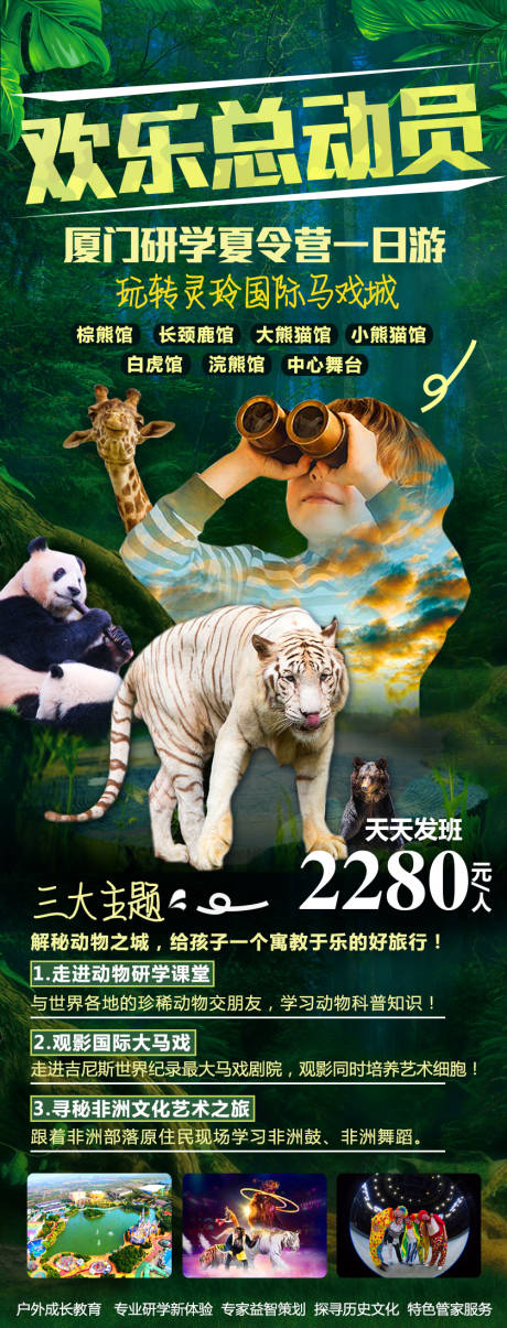 编号：20220301114532267【享设计】源文件下载-福建厦门动物园旅游海报