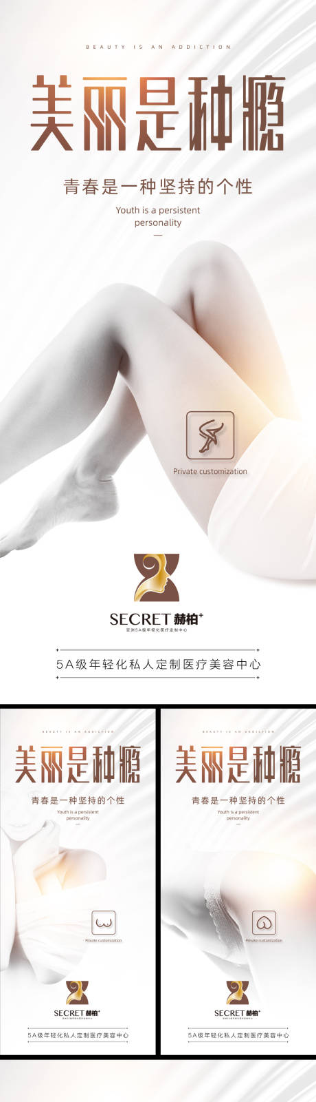 源文件下载【享设计】搜索编号：34500009187893757【奢华医疗美容美体美腿美胸海报】