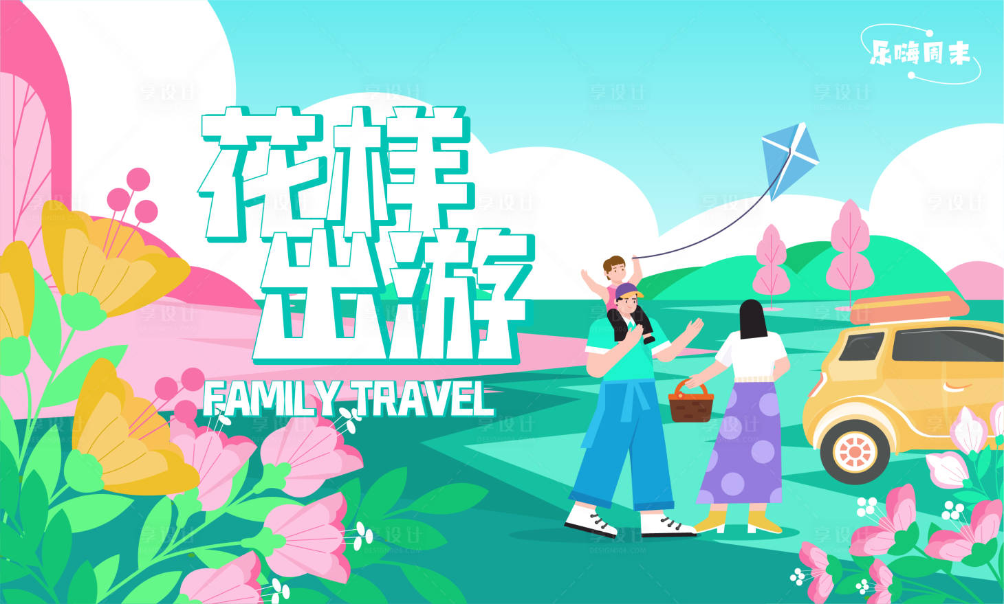 源文件下载【家庭春游活动背景板】编号：32040009173219136
