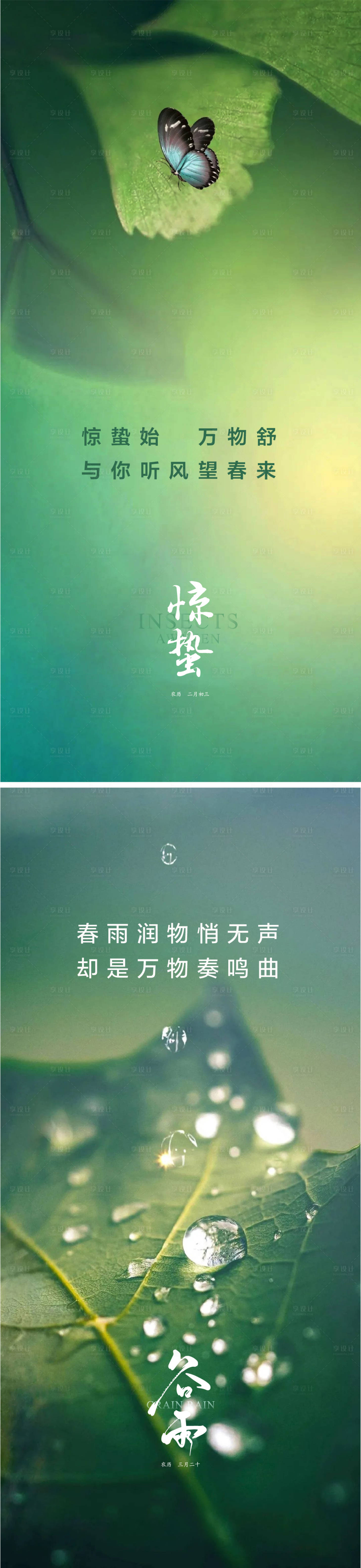 源文件下載【享設計】搜索編號：10540008675137365【驚蟄谷雨節氣系列海報】