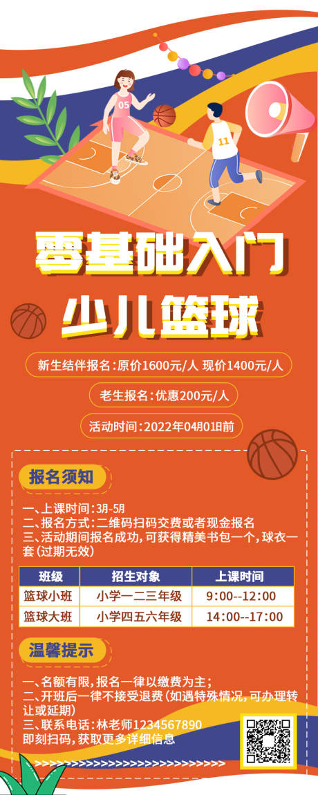 编号：20220324215444233【享设计】源文件下载-篮球培训招生插画长图海报