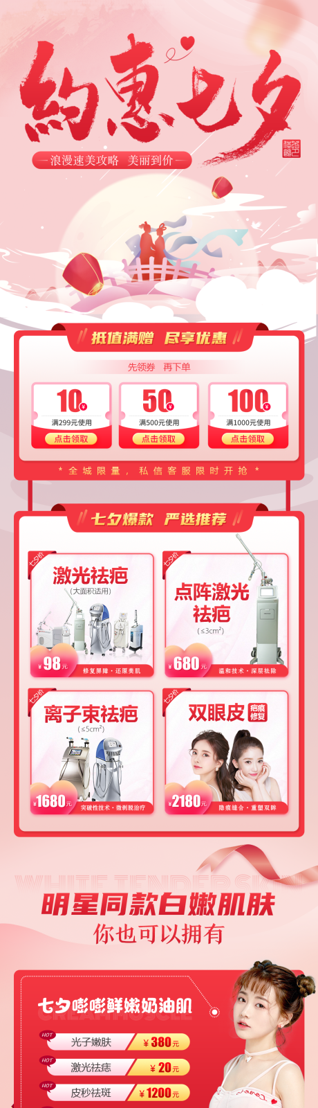 源文件下載【享設計】搜索編號：36770008872022389【醫美七夕專題海報】